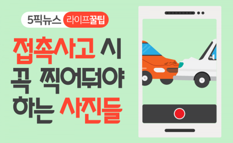 접촉사고 시 꼭 찍어둬야 하는 사진들