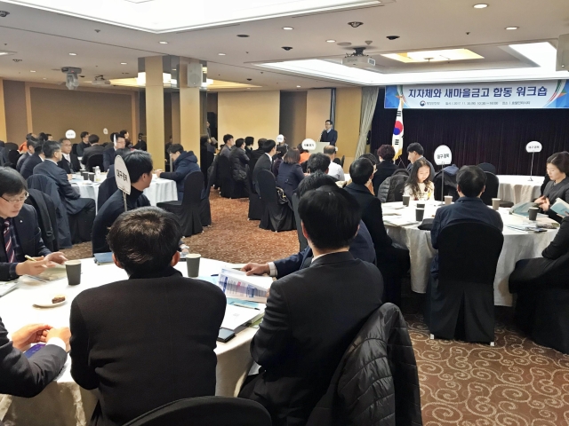 새마을금고중앙회가 지난달 30일 대전에서 행전안전부 주최로 열린 합동워크숍에 참석해 지방자치단체와 협력방안을 논의했다. 사진=새마을금고중앙회 제공