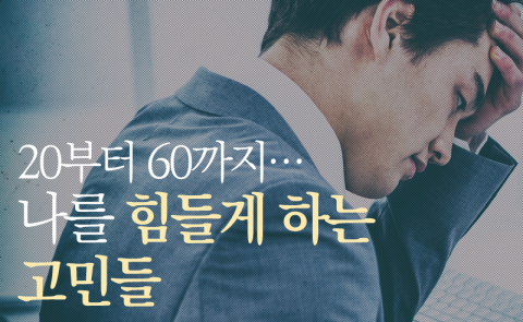 20부터 60까지···나를 힘들게 하는 고민들
