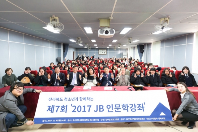 전북은행장학문화재단, 제7회 ‘2017 JB인문학 강좌’ 개최