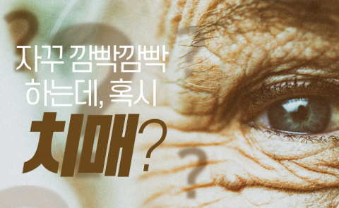 자꾸 깜빡깜빡 하는데, 혹시 치매?