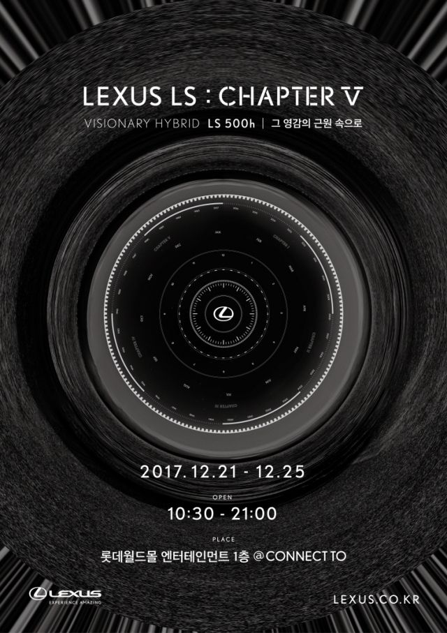 렉서스 코리아가 ‘뉴 제너레이션(New Generation) LS 500h’ 런칭을 기념해 오는 21일부터 25일까지 잠실 커넥트 투에서 ‘렉서스 LS 챕터 파이브(Lexus LS : Chapter V)’ 특별전을 개최한다. (사진=렉서스 코리아 제공)