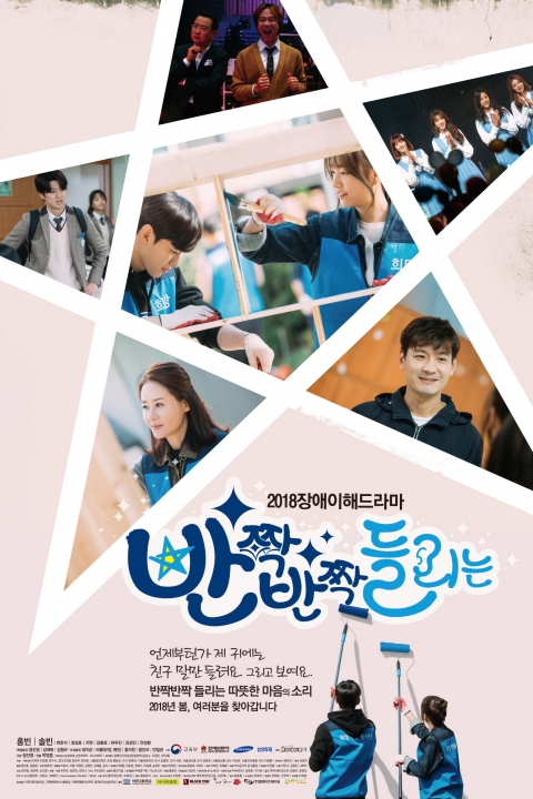 삼성화재가 내년 4월 20일 KBS를 통해 방영하는 청소년 장애이해 드라마 ‘반짝반짝 들리는’ 포스터.