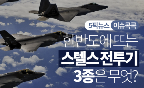 한반도에 뜨는 스텔스 전투기 3종은 무엇?