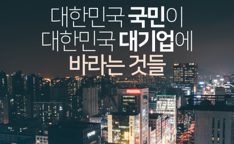 대한민국 국민이 대한민국 대기업에 바라는 것들