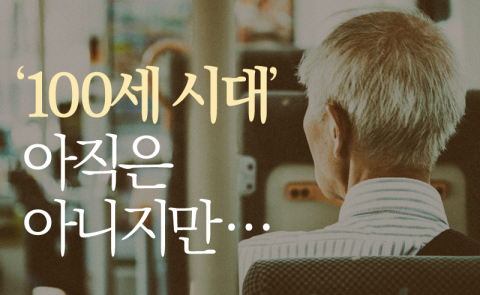‘100세 시대’ 아직은 아니지만···