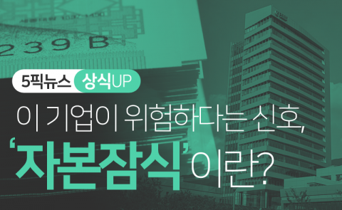 이 기업이 위험하다는 신호, ‘자본잠식’이란?