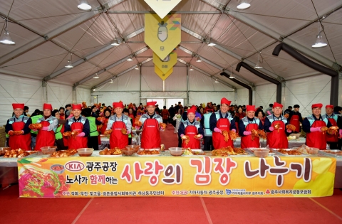 기아차광주공장 노사, ‘빛고을 사랑나눔 김장대전’에 참여 김장봉사