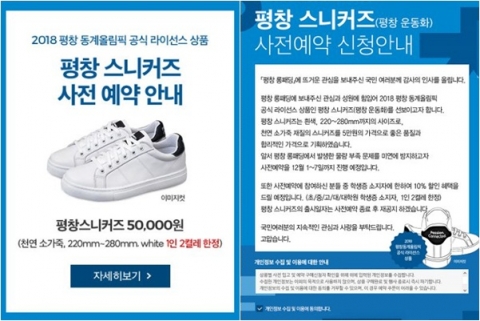 ‘평창 롱패딩’에 이은 ‘평창 스니커즈’ 인기 폭발···온라인스토어 접속 폭주