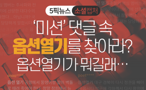 미션! 댓글 속 옵션열기를 찾아라···옵션열기가 뭐길래?