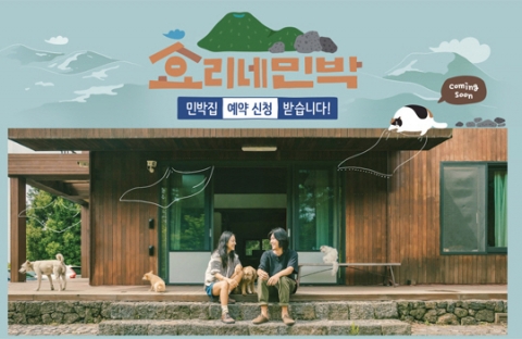 ‘효리네 민박’ 시즌2 제작 확정···“민박 신청 받아요”