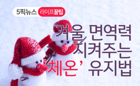 겨울 면역력 지켜주는 ‘체온’ 유지법