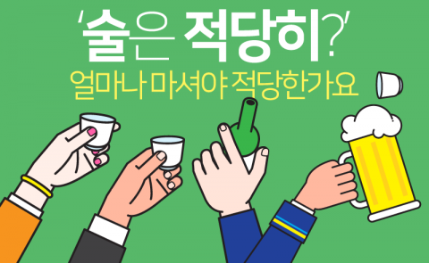 ‘술은 적당히?’ 얼마나 마셔야 적당한가요
