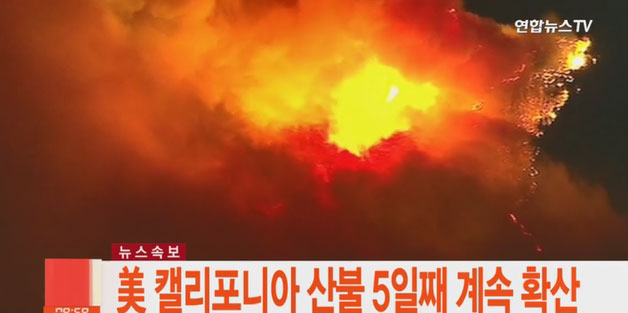 美 캘리포니아 산불 5일째 확산···트럼프 비상사태 선포