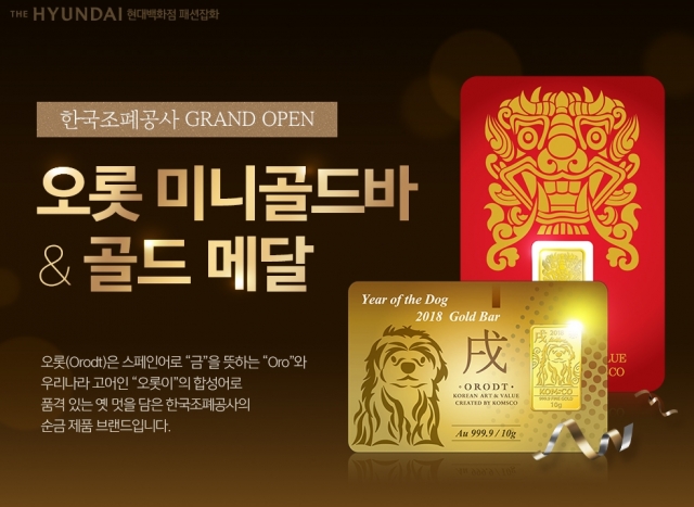 현대百그룹 온라인몰, 한국조폐공사 스페셜관 연다 기사의 사진