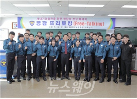 배용주 광주지방경찰청장, 새내기 경찰관들과 공감 프리토킹(Free-Talking) 마련
