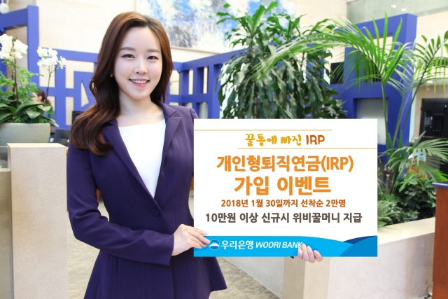 개인형퇴직연금(IRP) 가입 이벤트 꿀통에 빠진 IRP 실시. 사진=우리은행 제공.