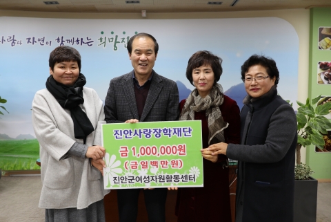 진안군여성자원활동센터, 진안사랑 장학금 쾌척