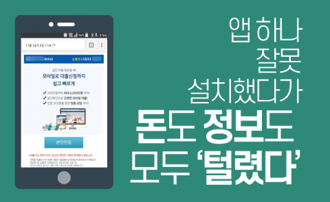 앱 하나 잘못 설치했다가 돈도 정보도 모두 ‘털렸다’
