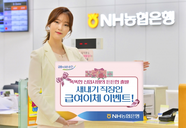 NH농협은행이 내년 2월 28일까지 ‘새내기 직장인 급여이체 이벤트’를 실시한다. 사진=NH농협은행 제공