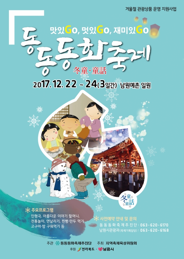 ‘동동동화축제’ 남원예촌 일원에서 열린다! 기사의 사진