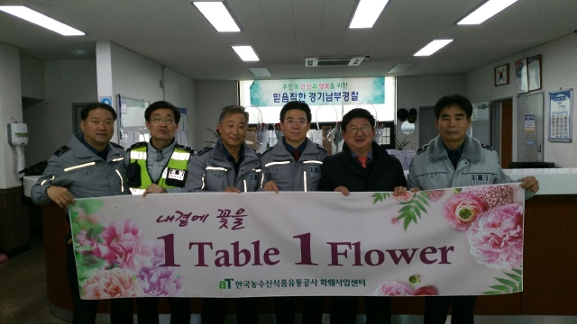 aT, 경찰 지구대에 꽃 배달로 훈훈한 분위기 제공