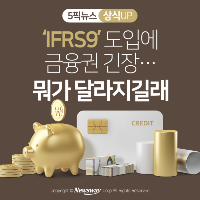 ‘IFRS9’ 도입에 금융권 긴장···뭐가 달라지길래 기사의 사진