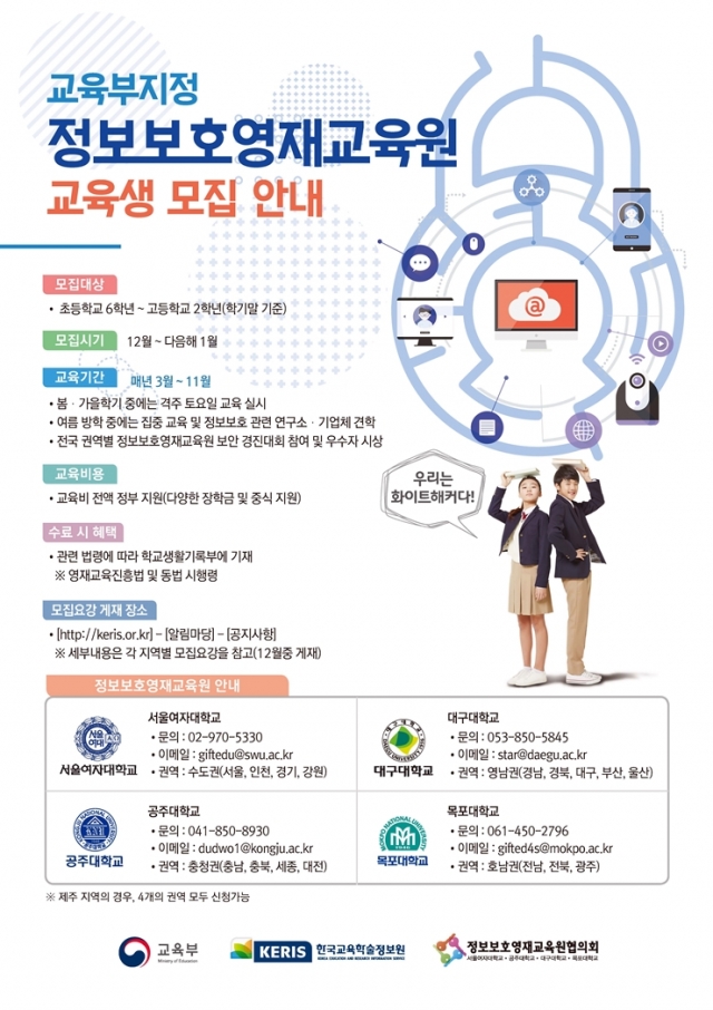 목포대, 2018 정보보호 영재교육원 교육생 모집