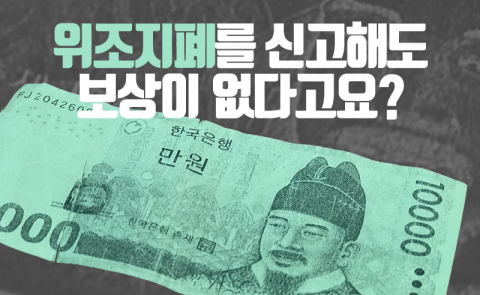 위조지폐를 신고해도 보상이 없다고요?