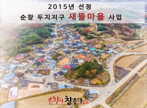 순창 두지마을 생활여건 개선, 주민만족 100%