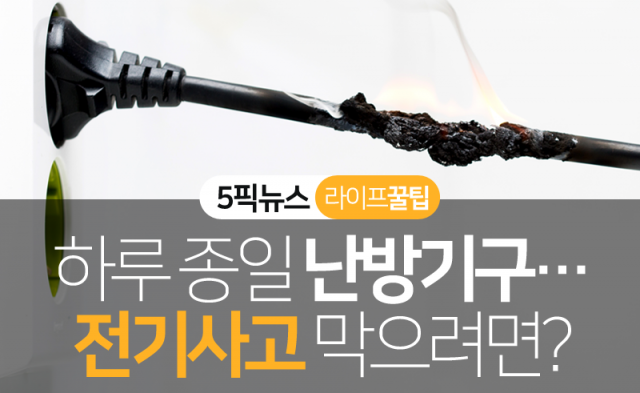 하루 종일 난방기구···전기사고 막으려면?