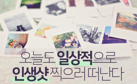 오늘도 일상적으로 인생샷 찍으러 떠난다