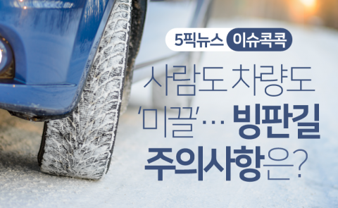 사람도 차량도 ‘미끌’···빙판길 주의사항은?
