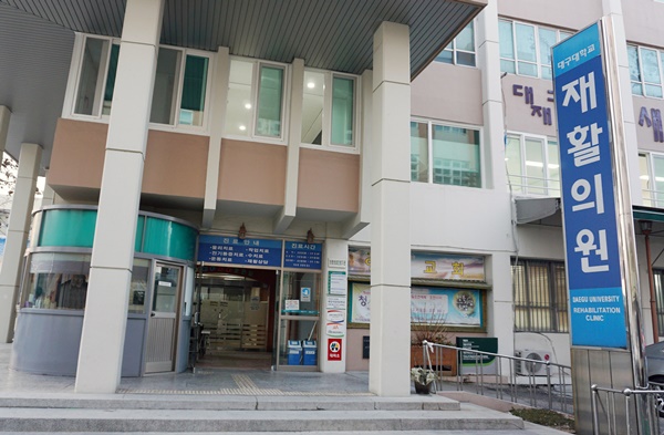 대구시 발달장애인 평생교육센터 교육생을 모집중인 대구대 재활의원(사진제공=대구대)