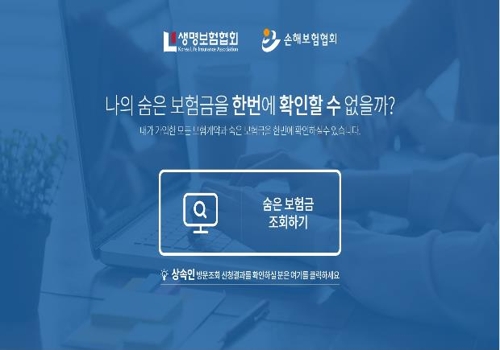 ‘내 보험 찾아줌’ 접속자수 폭주···생명보험·손해보험협회 홈페이지 이용 권장