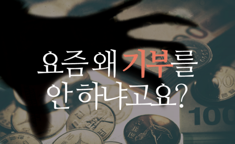 요즘 왜 기부를 안 하냐고요?