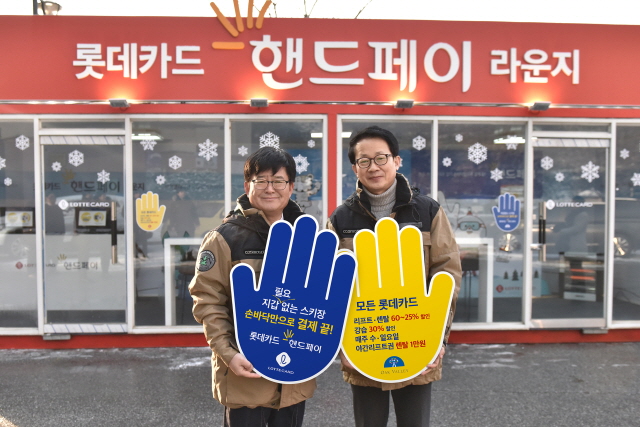 박두환 롯데카드 마케팅본부장(왼쪽)과 김정일 한솔오크밸리 영업본부장이 지난 18일 강원도 원주 오크밸리에서 ‘핸드페이(Hand Pay)’ 서비스 제공에 관한 업무협약을 체결한 뒤 기념촬영을 하고 있다.