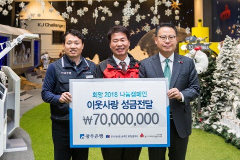 광주은행, 희망 2018 나눔캠페인 성금 전달