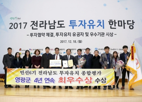 영광군, ‘2017 전남도 투자유치분야’ 4년연속 최우수상 ‘쾌거’