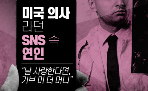미국 의사라던 SNS 속 연인, 알고 보니···