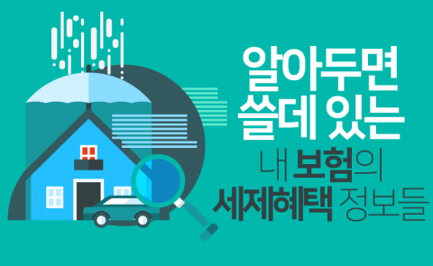 알아두면 쓸데 있는 내 보험의 세제혜택 정보들