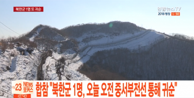 북한군 초급병사 1명이 최전방 중서부전선을 통해 귀순했다. 사진 = 연합뉴스TV 캡쳐