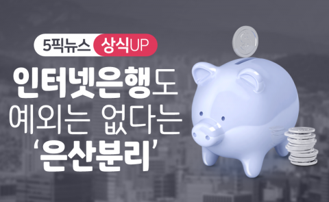 인터넷은행도 예외는 없다는 ‘은산분리’