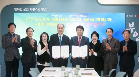 전주대학교 -부안군, 2023 세계 잼버리대회 준비 음식개발 업무협약 체결