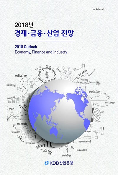 산업은행이 ‘2018년 경제·금융·산업 전망 책자’를 발간했다. 사진=산업은행 제공