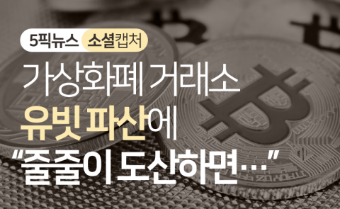 가상화폐 거래소 유빗 파산에 “줄줄이 도산하면···”