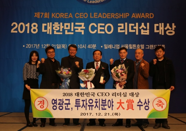 영광군, ‘2018 대한민국 CEO 리더십 대상’ 수상