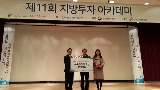 전북도, 투자유치최우수기관 3년 연속 수상