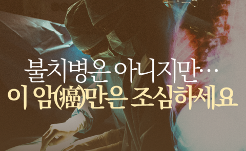 불치병은 아니지만···이 암(癌)만은 조심하세요