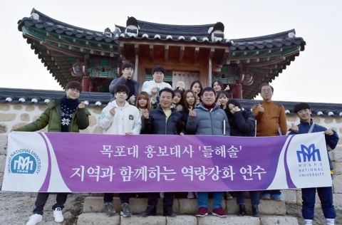 목포대,  홍보대사 동계 역량강화 연수 실시